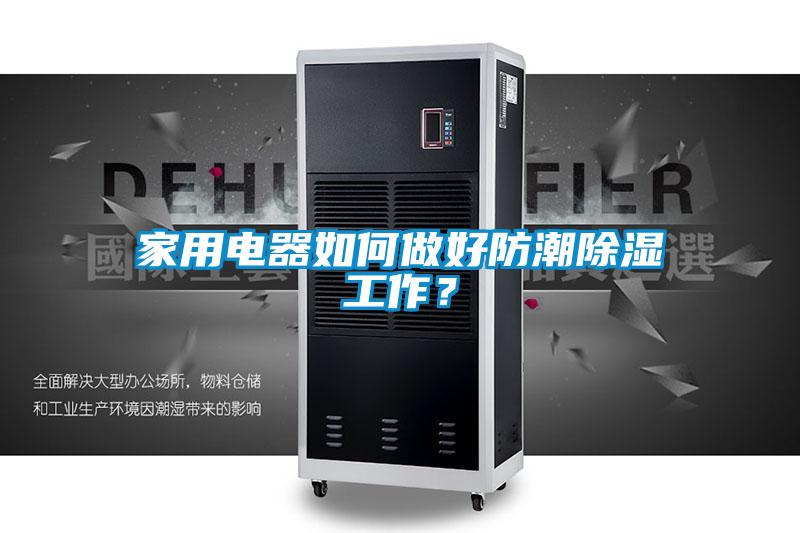 家用電器如何做好防潮除濕工作？