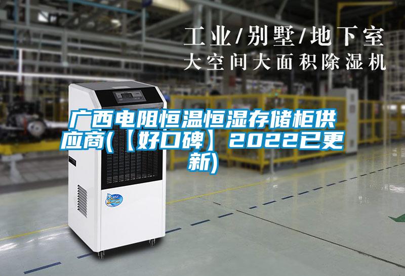 廣西電阻恒溫恒濕存儲(chǔ)柜供應(yīng)商(【好口碑】2022已更新)