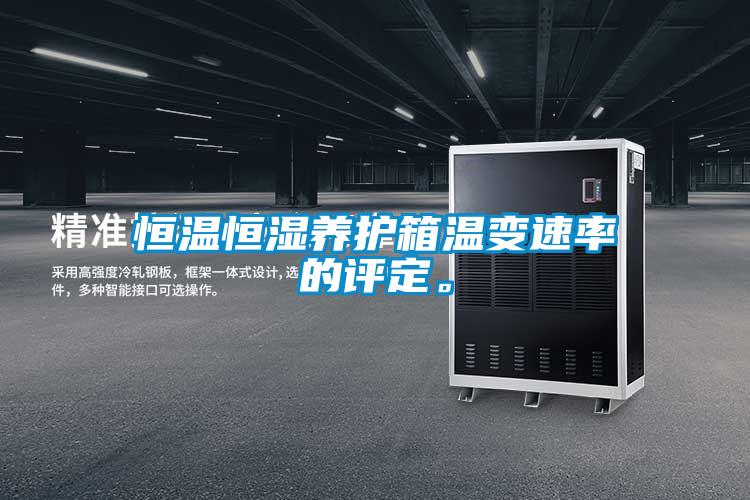 恒溫恒濕養(yǎng)護(hù)箱溫變速率的評(píng)定。