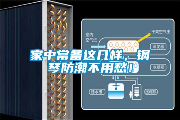 家中常備這幾樣，鋼琴防潮不用愁！