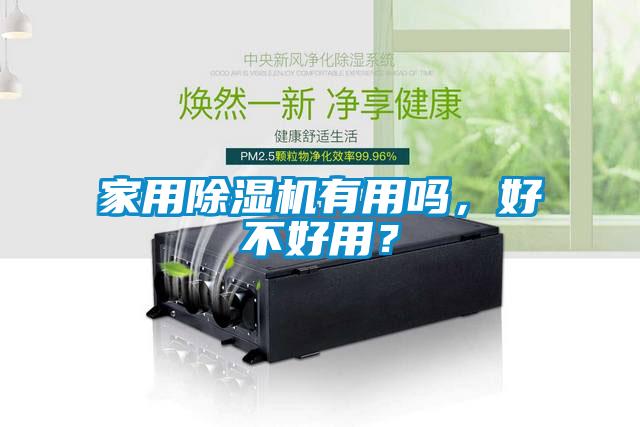 家用除濕機有用嗎，好不好用？