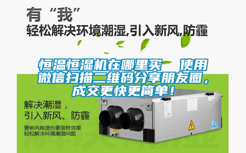 恒溫恒濕機(jī)在哪里買(mǎi)  使用微信掃描二維碼分享朋友圈，成交更快更簡(jiǎn)單！