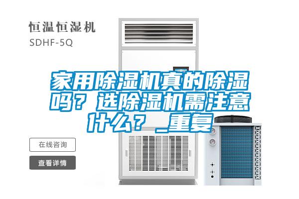 家用除濕機真的除濕嗎？選除濕機需注意什么？_重復(fù)