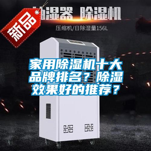 家用除濕機十大品牌排名？除濕效果好的推薦？