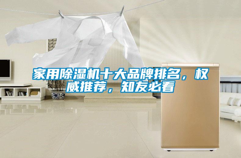 家用除濕機(jī)十大品牌排名，權(quán)威推薦，知友必看