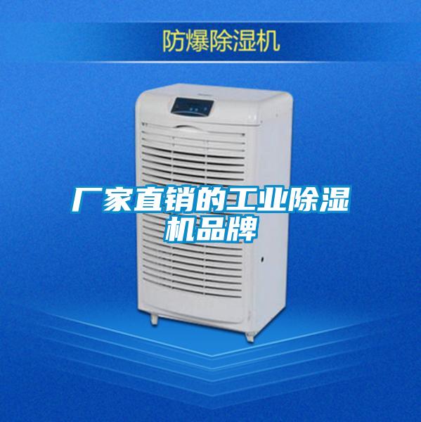 廠家直銷的工業(yè)除濕機品牌