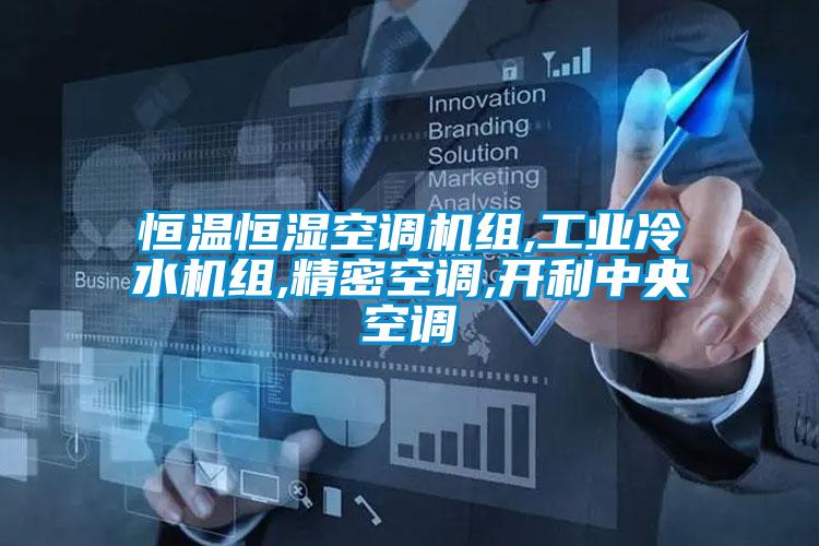 恒溫恒濕空調(diào)機(jī)組,工業(yè)冷水機(jī)組,精密空調(diào),開利中央空調(diào)