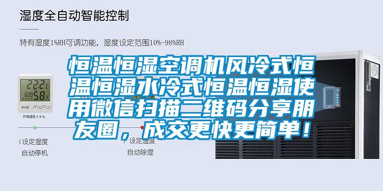 恒溫恒濕空調(diào)機(jī)風(fēng)冷式恒溫恒濕水冷式恒溫恒濕使用微信掃描二維碼分享朋友圈，成交更快更簡(jiǎn)單！