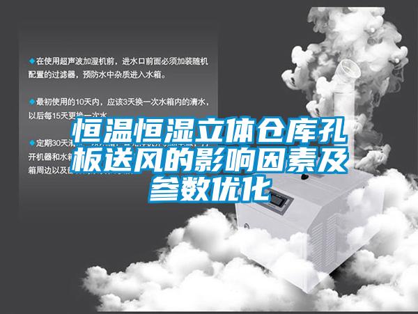 恒溫恒濕立體倉庫孔板送風(fēng)的影響因素及參數(shù)優(yōu)化