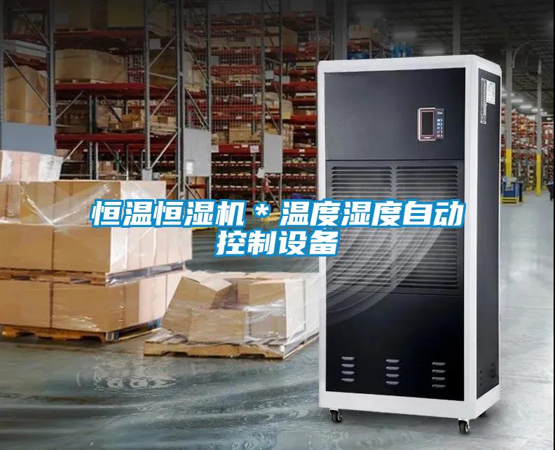 恒溫恒濕機(jī)＊溫度濕度自動(dòng)控制設(shè)備