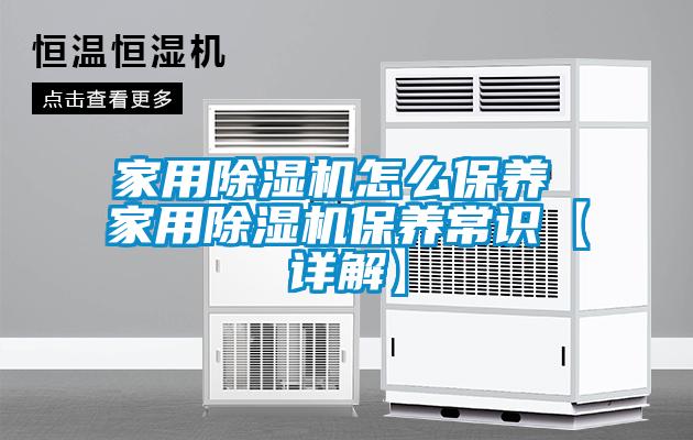 家用除濕機(jī)怎么保養(yǎng) 家用除濕機(jī)保養(yǎng)常識【詳解】