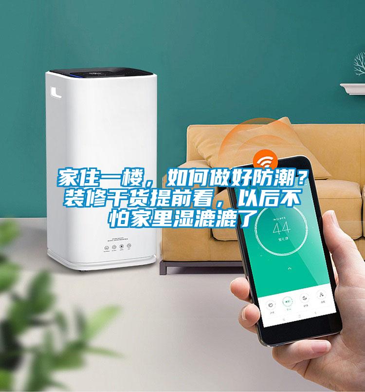 家住一樓，如何做好防潮？裝修干貨提前看，以后不怕家里濕漉漉了