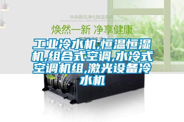 工業(yè)冷水機,恒溫恒濕機,組合式空調(diào),水冷式空調(diào)機組,激光設(shè)備冷水機