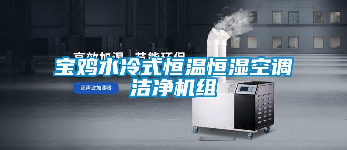 寶雞水冷式恒溫恒濕空調潔凈機組