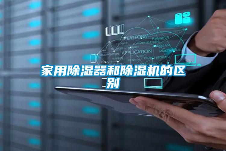 家用除濕器和除濕機的區(qū)別