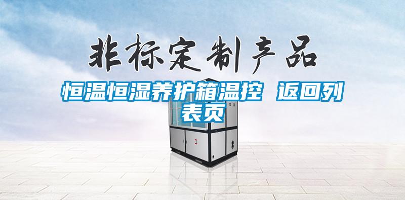 恒溫恒濕養(yǎng)護箱溫控 返回列表頁