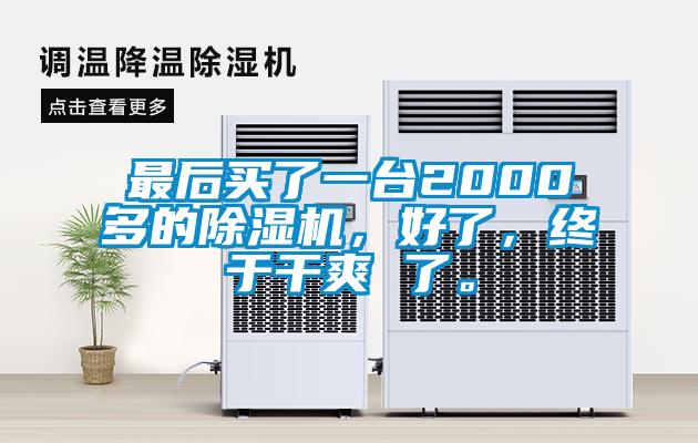 最后買了一臺2000多的除濕機，好了，終于干爽 了。