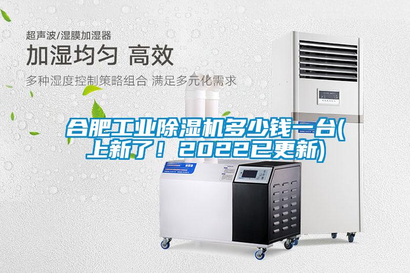 合肥工業(yè)除濕機多少錢一臺(上新了！2022已更新)