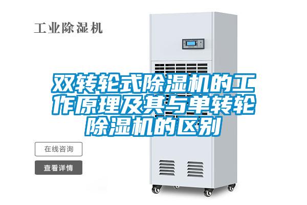 雙轉(zhuǎn)輪式除濕機的工作原理及其與單轉(zhuǎn)輪除濕機的區(qū)別