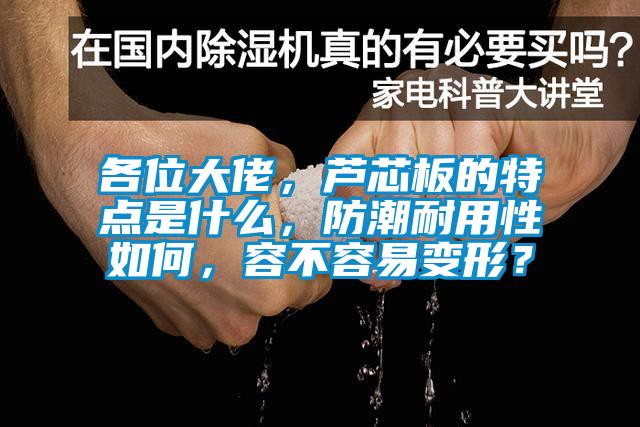 各位大佬，蘆芯板的特點是什么，防潮耐用性如何，容不容易變形？