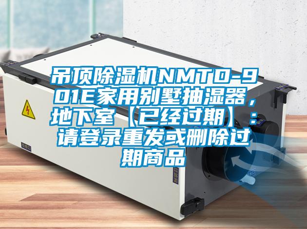 吊頂除濕機NMTD-901E家用別墅抽濕器，地下室【已經(jīng)過期】：請登錄重發(fā)或刪除過期商品