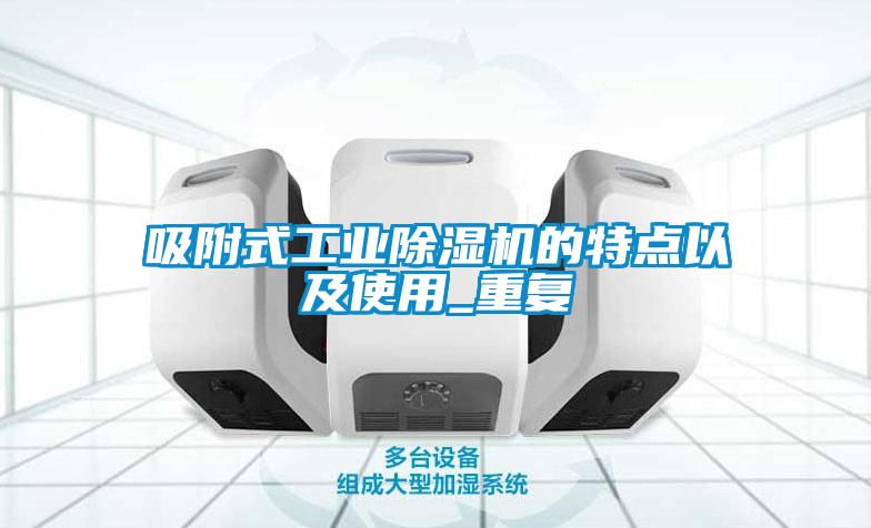 吸附式工業(yè)除濕機的特點以及使用_重復