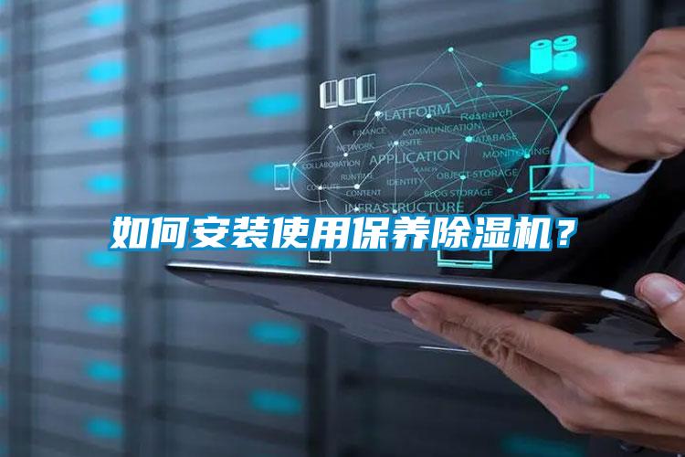 如何安裝使用保養(yǎng)除濕機(jī)？