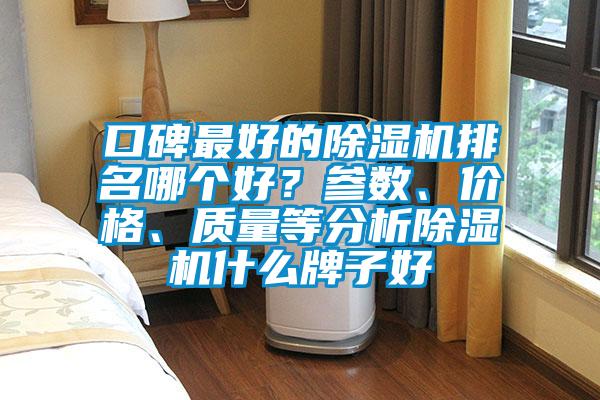 口碑最好的除濕機排名哪個好？參數、價格、質量等分析除濕機什么牌子好