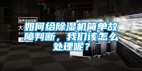 如何給除濕機(jī)簡(jiǎn)單故障判斷，我們?cè)撛趺刺幚砟兀?/></p>
						    <p style=
