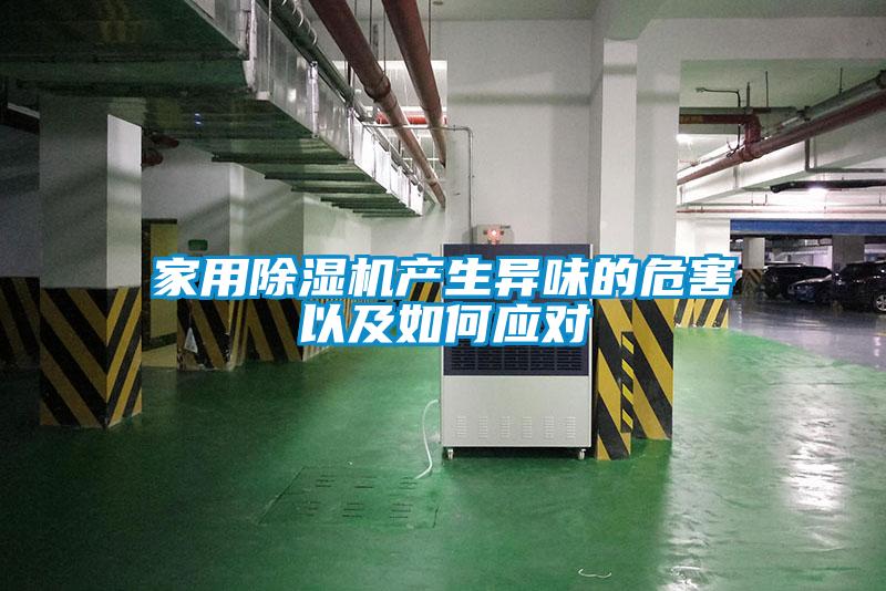 家用除濕機產生異味的危害以及如何應對