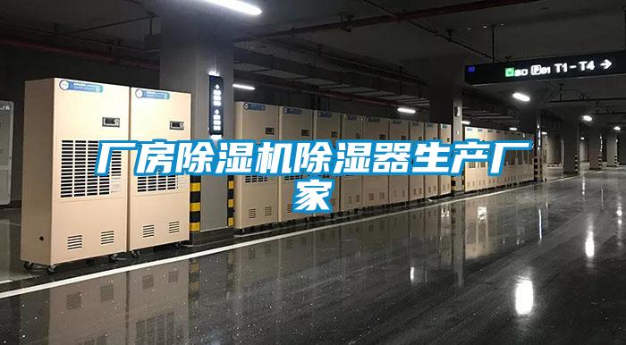 廠房除濕機除濕器生產(chǎn)廠家