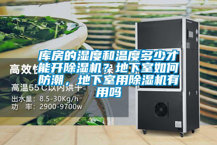 庫房的濕度和溫度多少才能開除濕機？地下室如何防潮，地下室用除濕機有用嗎