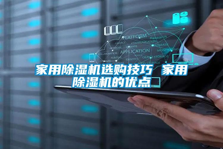 家用除濕機(jī)選購(gòu)技巧 家用除濕機(jī)的優(yōu)點(diǎn)
