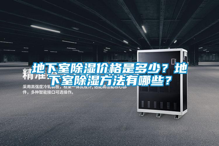 地下室除濕價格是多少？地下室除濕方法有哪些？