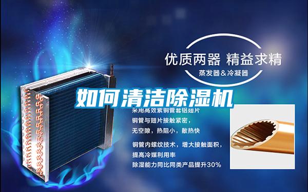 如何清潔除濕機(jī)