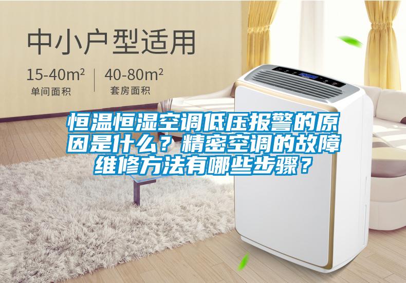 恒溫恒濕空調(diào)低壓報警的原因是什么？精密空調(diào)的故障維修方法有哪些步驟？