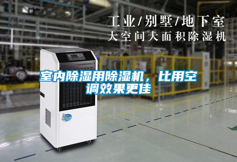 室內除濕用除濕機，比用空調效果更佳