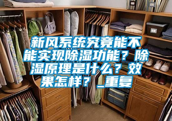 新風(fēng)系統(tǒng)究竟能不能實現(xiàn)除濕功能？除濕原理是什么？效果怎樣？_重復(fù)