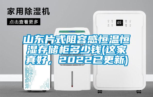 山東片式阻容感恒溫恒濕存儲(chǔ)柜多少錢(這家真好，2022已更新)