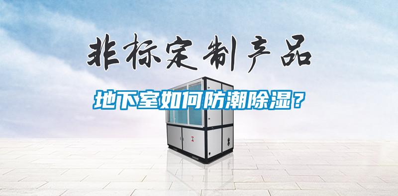 地下室如何防潮除濕？