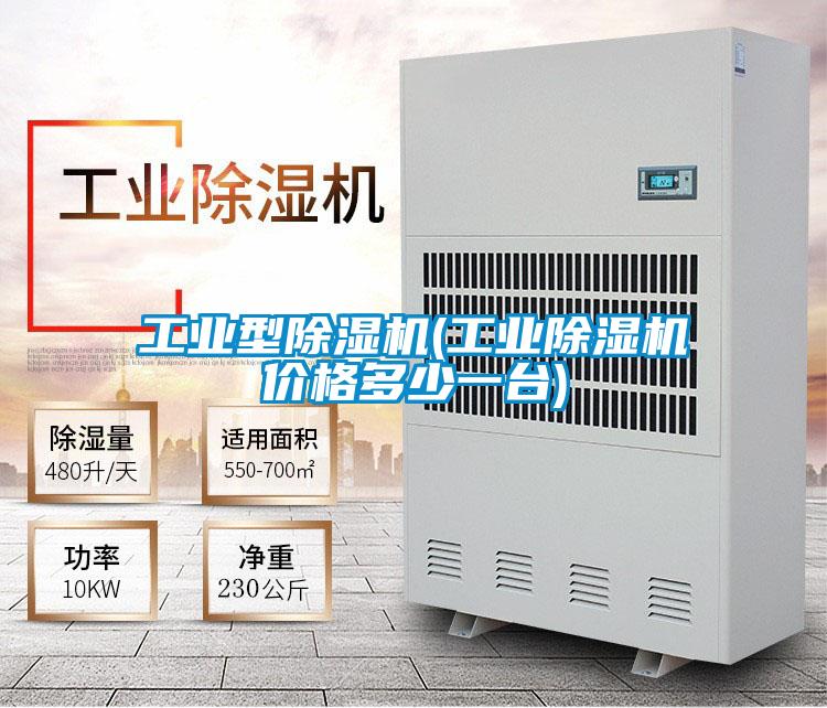 工業(yè)型除濕機(工業(yè)除濕機價格多少一臺)