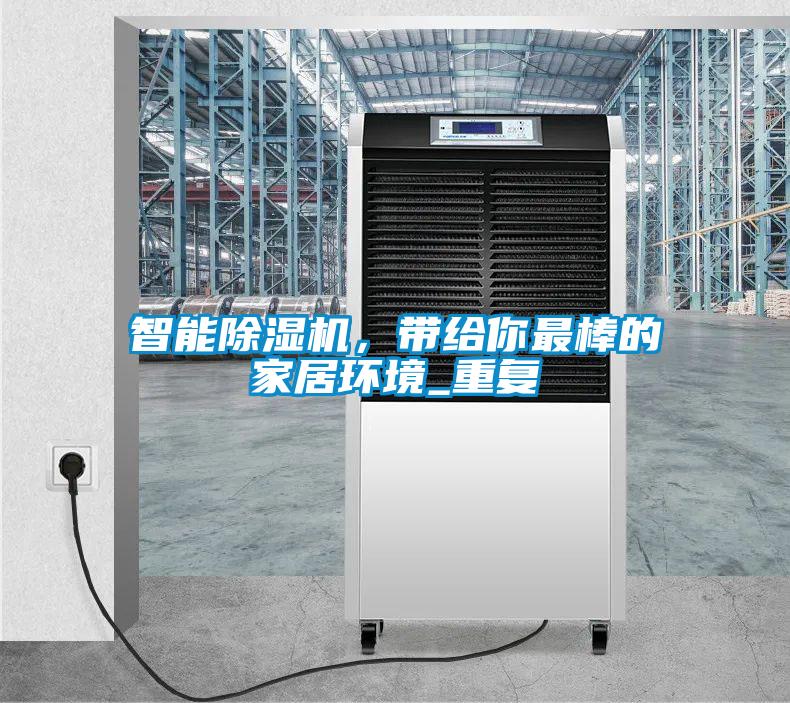 智能除濕機(jī)，帶給你最棒的家居環(huán)境_重復(fù)