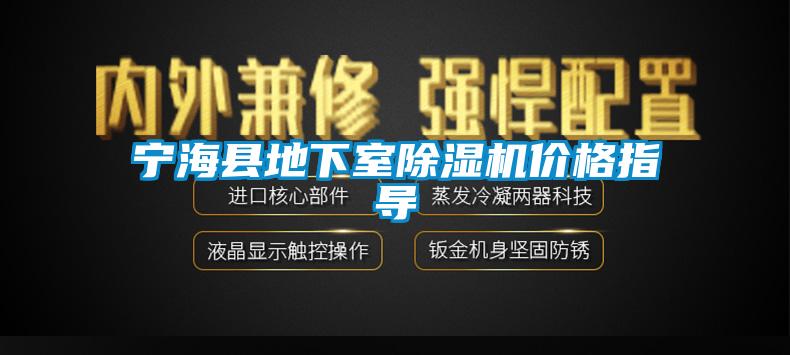 寧?？h地下室除濕機(jī)價(jià)格指導(dǎo)