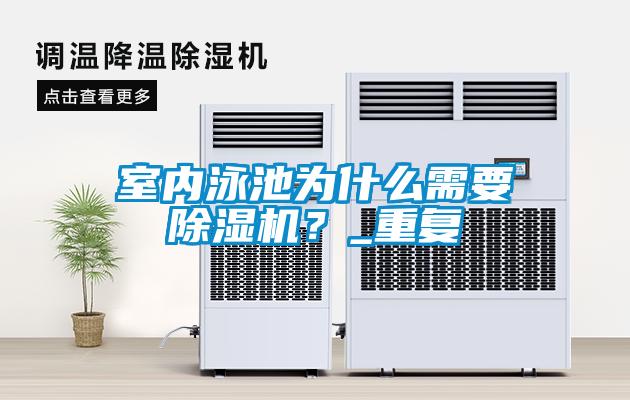 室內(nèi)泳池為什么需要除濕機(jī)？_重復(fù)