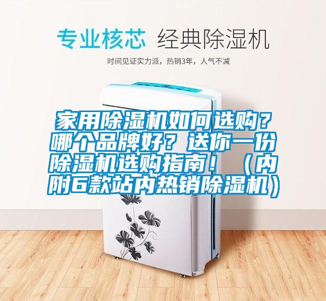 家用除濕機如何選購？哪個品牌好？送你一份除濕機選購指南?。▋雀?款站內熱銷除濕機）