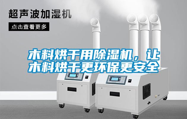 木料烘干用除濕機，讓木料烘干更環(huán)保更安全