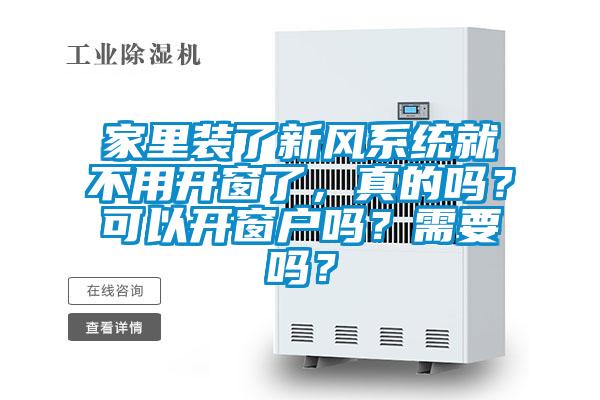 家里裝了新風(fēng)系統(tǒng)就不用開(kāi)窗了，真的嗎？可以開(kāi)窗戶嗎？需要嗎？