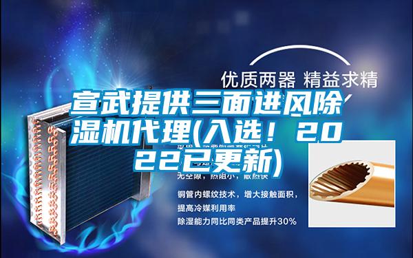 宣武提供三面進(jìn)風(fēng)除濕機(jī)代理(入選！2022已更新)
