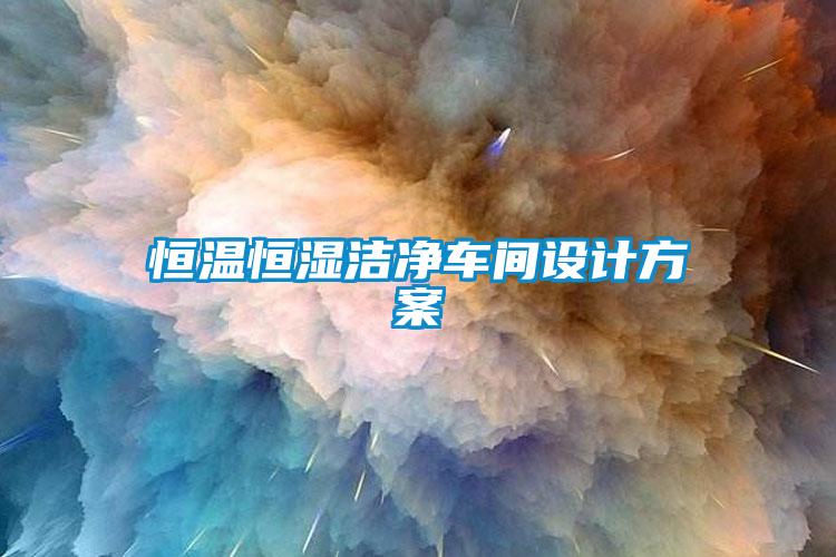 恒溫恒濕潔凈車間設(shè)計(jì)方案