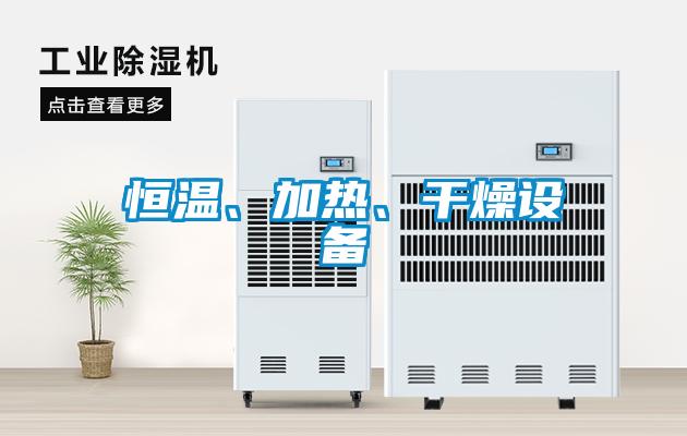 恒溫、加熱、干燥設備